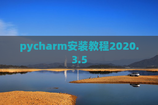pycharm安装教程2020.3.5