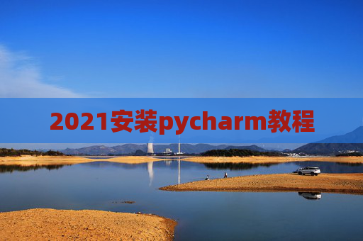 2021安装pycharm教程
