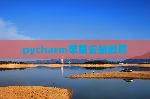 pycharm苹果安装教程